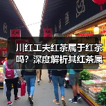 川红工夫红茶属于红茶吗？深度解析其红茶属性（图4）