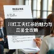 川红工夫红茶的魅力与品鉴全攻略（图1）