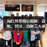闽红外形特征揭秘:政和、坦洋、白琳三大茶类如何辨识?(图2) 闽红外形特征揭秘:政和、坦洋、白琳三大茶类如何辨识?(图2)