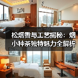 松烟香与工艺揭秘：烟小种茶独特魅力全解析（图1）