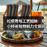 松烟香与工艺揭秘：烟小种茶独特魅力全解析（图2）