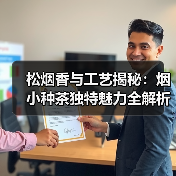 松烟香与工艺揭秘：烟小种茶独特魅力全解析（图4）