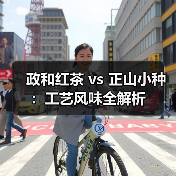 政和红茶 vs 正山小种：工艺风味全解析（图4）