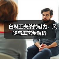 白琳工夫茶的魅力:风味与工艺全解析(图1) 白琳工夫茶的魅力:风味与工艺全解析(图1)