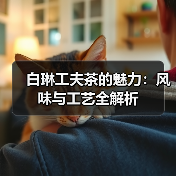 白琳工夫茶的魅力:风味与工艺全解析(图4) 白琳工夫茶的魅力:风味与工艺全解析(图4)