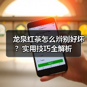 龙泉红茶怎么辨别好坏?实用技巧全解析(图3) 龙泉红茶怎么辨别好坏?实用技巧全解析(图3)