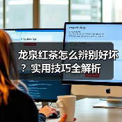 龙泉红茶怎么辨别好坏?实用技巧全解析(图4) 龙泉红茶怎么辨别好坏?实用技巧全解析(图4)