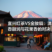 宜兴红茶VS金骏眉:清香甜润与花果香的对决(图4) 宜兴红茶VS金骏眉:清香甜润与花果香的对决(图4)