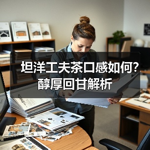 坦洋工夫茶口感如何?醇厚回甘解析(图4) 坦洋工夫茶口感如何?醇厚回甘解析(图4)
