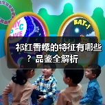 祁红香螺的特征有哪些?品鉴全解析(图4) 祁红香螺的特征有哪些?品鉴全解析(图4)