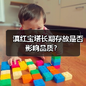 滇红宝塔长期存放是否影响品质?(图2) 滇红宝塔长期存放是否影响品质?(图2)
