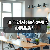 滇红宝塔长期存放是否影响品质?(图3) 滇红宝塔长期存放是否影响品质?(图3)