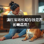 滇红宝塔长期存放是否影响品质?(图4) 滇红宝塔长期存放是否影响品质?(图4)