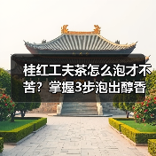 桂红工夫茶怎么泡才不苦？掌握3步泡出醇香（图2）