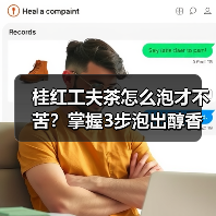 桂红工夫茶怎么泡才不苦？掌握3步泡出醇香（图4）