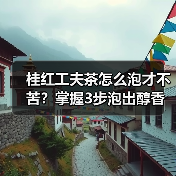 桂红工夫茶怎么泡才不苦？掌握3步泡出醇香（图3）