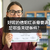 好喝的信阳红茶需要满足哪些关键条件？（图3）