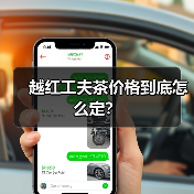 越红工夫茶价格到底怎么定？（图1）