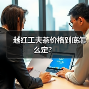 越红工夫茶价格到底怎么定？（图2）