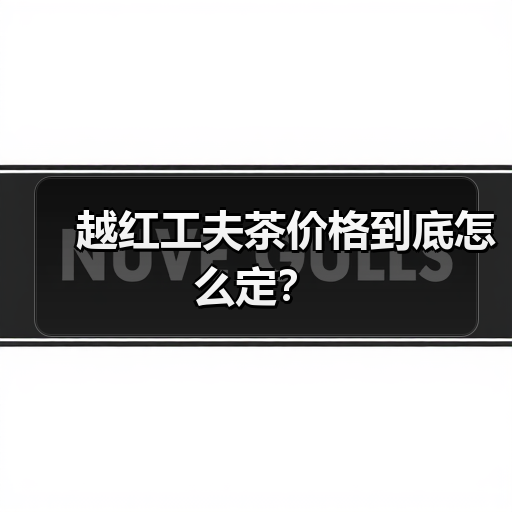 越红工夫茶价格到底怎么定？（图3）