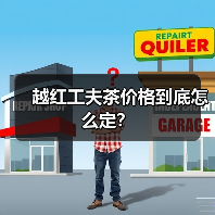 越红工夫茶价格到底怎么定？（图4）