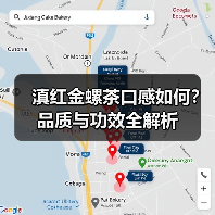 滇红金螺茶口感如何?品质与功效全解析(图4) 滇红金螺茶口感如何?品质与功效全解析(图4)