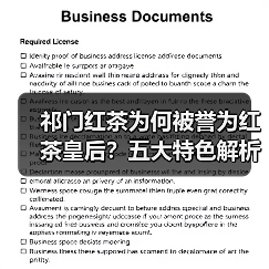 祁门红茶为何被誉为红茶皇后?五大特色解析(图1) 祁门红茶为何被誉为红茶皇后?五大特色解析(图1)