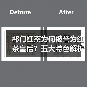 祁门红茶为何被誉为红茶皇后?五大特色解析(图3) 祁门红茶为何被誉为红茶皇后?五大特色解析(图3)