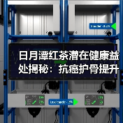 日月潭红茶潜在健康益处揭秘:抗癌护骨提升记忆(图1) 日月潭红茶潜在健康益处揭秘:抗癌护骨提升记忆(图1)