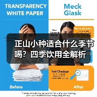 正山小种适合什么季节喝?四季饮用全解析(图3) 正山小种适合什么季节喝?四季饮用全解析(图3)