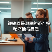 银骏眉是哪里的茶?揭秘产地与品质(图1) 银骏眉是哪里的茶?揭秘产地与品质(图1)