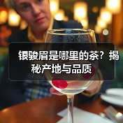 银骏眉是哪里的茶?揭秘产地与品质(图2) 银骏眉是哪里的茶?揭秘产地与品质(图2)