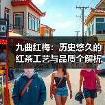 九曲红梅:历史悠久的红茶工艺与品质全解析(图1) 九曲红梅:历史悠久的红茶工艺与品质全解析(图1)