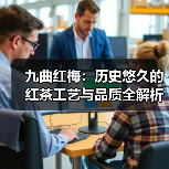 九曲红梅:历史悠久的红茶工艺与品质全解析(图3) 九曲红梅:历史悠久的红茶工艺与品质全解析(图3)
