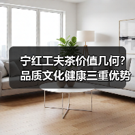 宁红工夫茶价值几何?品质文化健康三重优势解析(图1) 宁红工夫茶价值几何?品质文化健康三重优势解析(图1)