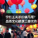 宁红工夫茶价值几何?品质文化健康三重优势解析(图2) 宁红工夫茶价值几何?品质文化健康三重优势解析(图2)