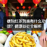 信阳红茶到底有什么功效?健康益处全解析(图1) 信阳红茶到底有什么功效?健康益处全解析(图1)
