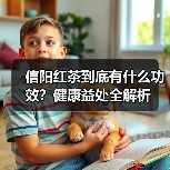 信阳红茶到底有什么功效?健康益处全解析(图3) 信阳红茶到底有什么功效?健康益处全解析(图3)