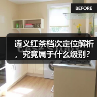 遵义红茶档次定位解析，究竟属于什么级别？（图3）