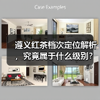 遵义红茶档次定位解析，究竟属于什么级别？（图4）
