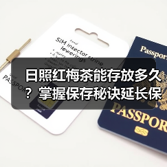日照红梅茶能存放多久？掌握保存秘诀延长保质期（图4）