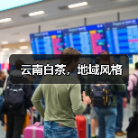 云南白茶,地域风格(图2) 云南白茶,地域风格(图2)