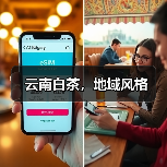 云南白茶,地域风格(图4) 云南白茶,地域风格(图4)