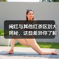 闽红与其他红茶区别大揭秘，这些差异你了解吗？（图4）