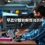 早晨空腹能喝普洱茶吗?(图2) 早晨空腹能喝普洱茶吗?(图2)