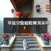早晨空腹能喝普洱茶吗?(图4) 早晨空腹能喝普洱茶吗?(图4)
