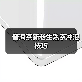 普洱茶新老生熟茶冲泡技巧(图2) 普洱茶新老生熟茶冲泡技巧(图2)