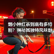 烟小种红茶到底有多特别？揭秘其独特风味魅力（图2）