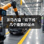 茶马古道“云下线”,几个重要的站点(图1) 茶马古道“云下线”,几个重要的站点(图1)
