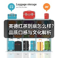 英德红茶到底怎么样?品质口感与文化解析(图1) 英德红茶到底怎么样?品质口感与文化解析(图1)